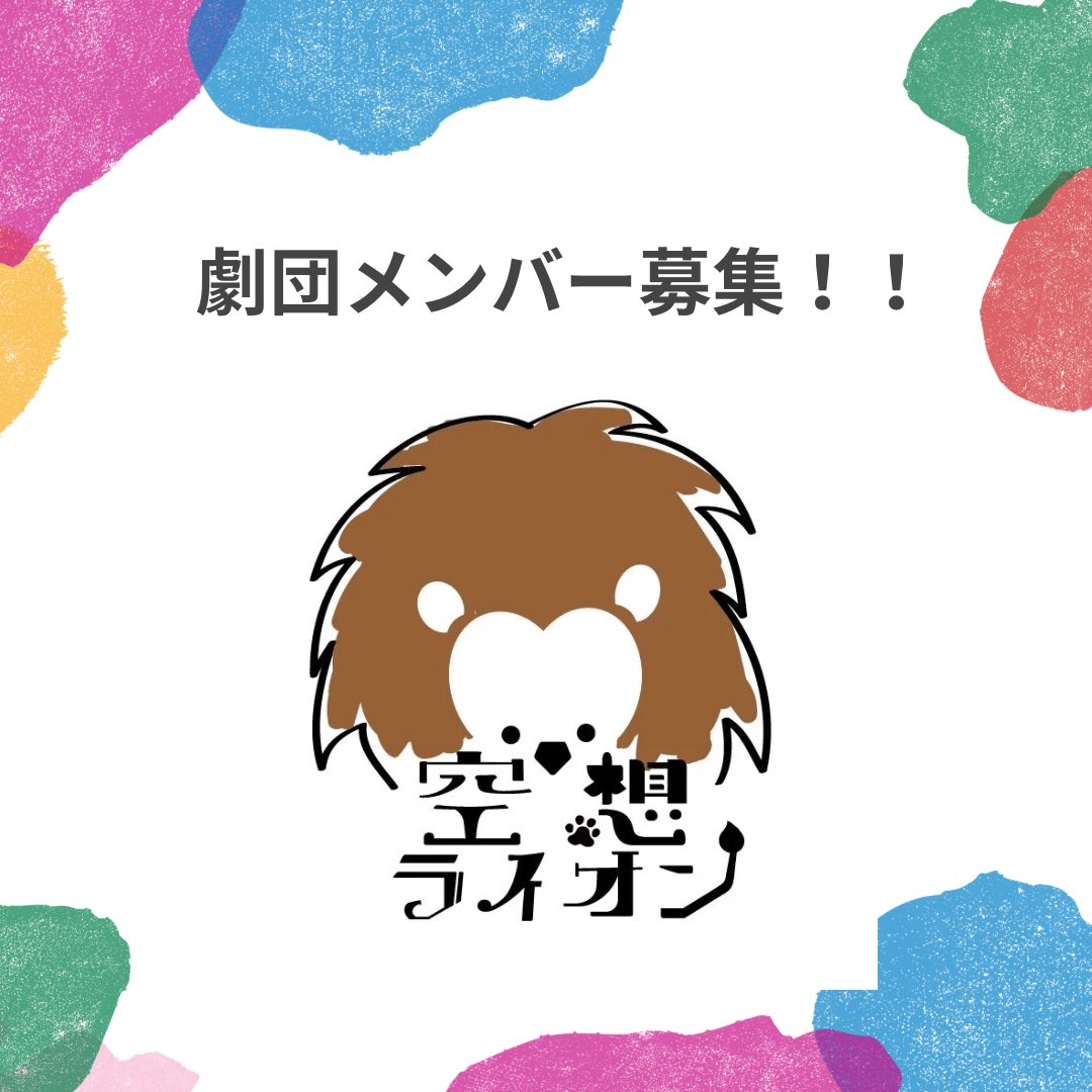 fantasy__lion's tweet photo. 原宿空想ライオン🦁
劇団メンバーを募集しています🦁‼️‼️
気になる方は是非DM📩をください🦁🙏 https://t.co/oqAzyqxmto