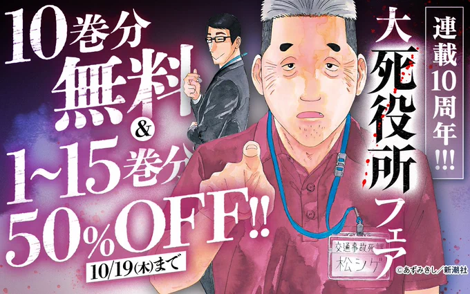 連載10周年‼
大『#死役所』フェア‼

『死役所』10巻無料&1～15巻50%OFF
『死役所 ドラマ放送話オムニバス集』50%OFF
死役所【公式】作中絵本『あしたのわたし』50%OFF

ココからチェック🔽
https://t.co/v825zimWqt
10/19まで

📱集英社公式アプリ #ゼブラック
https://t.co/qHSKVHX8Mk 