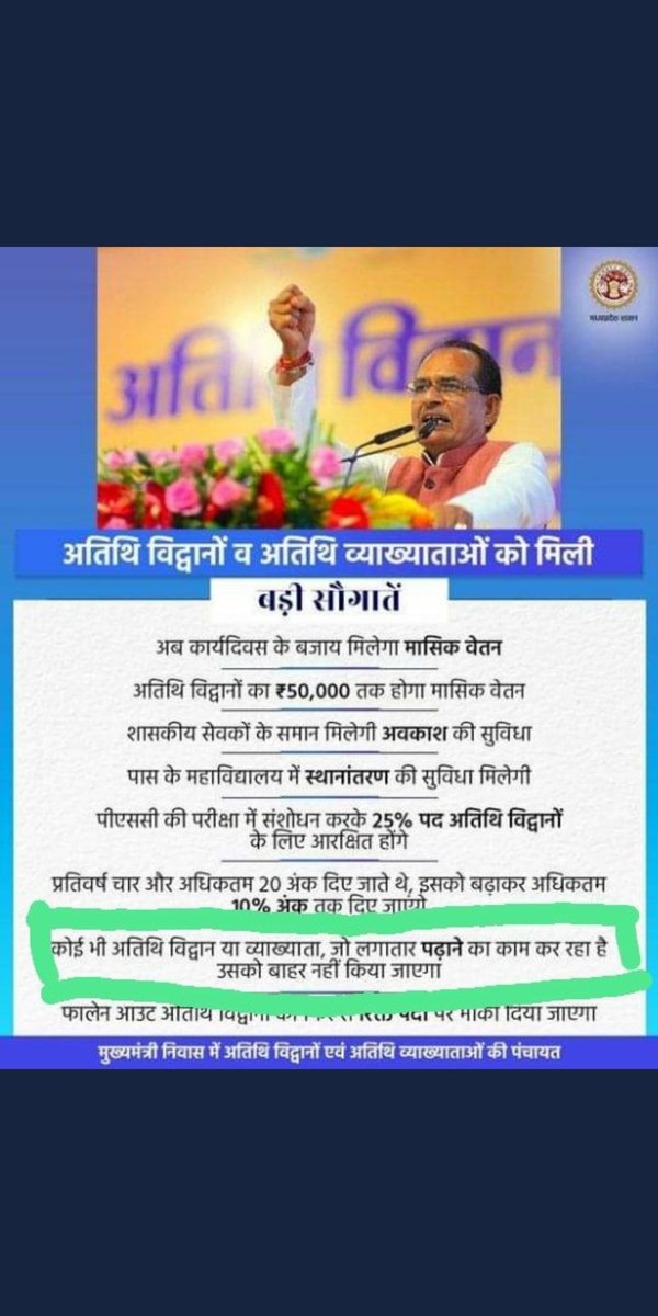 धोखा धोखा और धोखा माननीय मुख्यमंत्री जी  (मामा जी) की घोषणाओं को #उच्चशिक्षाविभाग के अधिकारियों ने किया तार तार #अतिथिविद्वानों  को दिया धोखा
<a href="/AmitShah/">Amit Shah</a> <a href="/ChouhanShivraj/">Shivraj Singh Chouhan</a> <a href="/highereduminmp/">Higher Education Department, MP</a> <a href="/JM_Scindia/">Jyotiraditya M. Scindia</a>