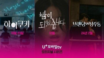 KDramaHandle's tweet photo. LG U+ TV Dramas Lineup:
1. #HiCookie
2. #NightHasFallen
3. #BrandingInSeongsu https://t.co/rFGUuv7WdJ