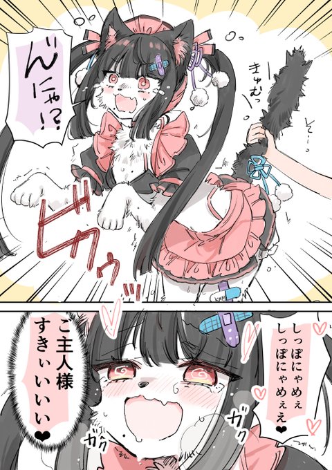 ご主人様大好きメスケモガキメイドちゃん🐈 生意気な態度とっちゃうけどホントは大好き