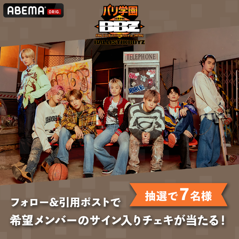 ABEMA's tweet photo. #BALLISTIKBOYZ FAN CLUB EVENT 2023 in JAPAN
#バリ学園授業���観
10/11(水)よる7時から第2部をABEMA独占生配信🏫

🎁プレゼントキャンペーン
メンバーのサイン入りチェキを
抽選で7名様に✨

応募方法✍️
①@ABEMA をフォロー
②希望メンバーの名前を引用ポスト
〆10/18 23:59