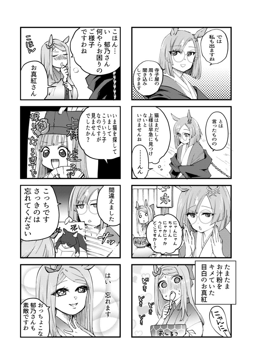 うまぴょい候⑤ 寺子屋の郁乃〜目白のお真紅(おまく)を添えて〜