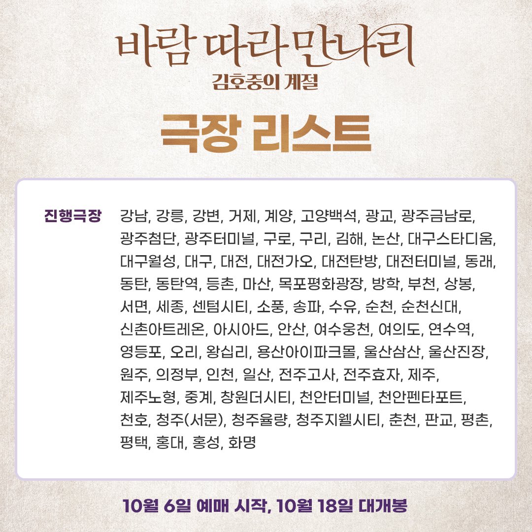<바람 따라 만나리 : 김호중의 계절> 

🎉바로 오늘 오후부터 CGV 예매 순차 오픈 &amp; 로그인 방법 완벽 정리🎉

✅10월 6일 CGV 단독 예매 오픈 (극장별 순차 오픈)
    어플과 홈페이지, 전국 CGV 극장에서 티켓 예매 가능

**진행 극장리스트는 오름차순으로 재업로드 되었습니다.
@hojoongofficial