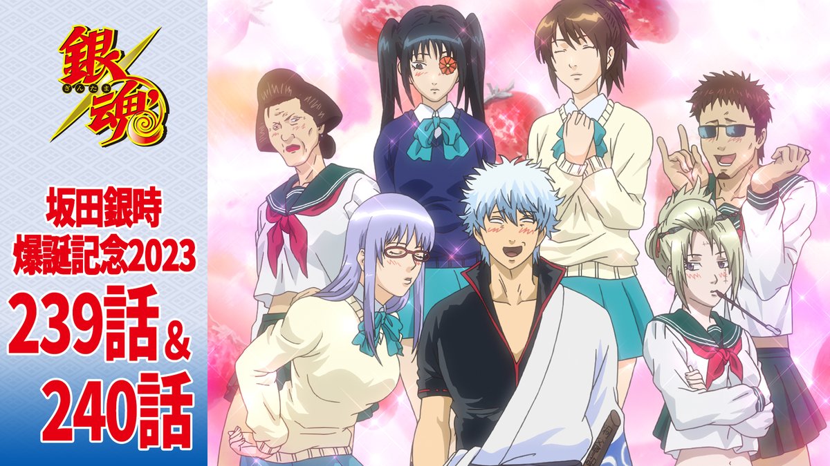 gintamamovie's tweet photo. 【銀魂チャンネル】

本日10月10日は主人公・坂田銀時の誕生日です🎂
銀さんの爆誕を記念して、本日21時より第239話＆第240話「六股篇」をプレミア公開🎉銀さんのお誕生日をみんなでお祝いしましょう🎉🎉
https://t.co/wmz4TYH4kO

正午にもちょっと嬉しいお知らせあります🍓🥛

#銀魂 #gintama https://t.co/orLUOWZ4i0