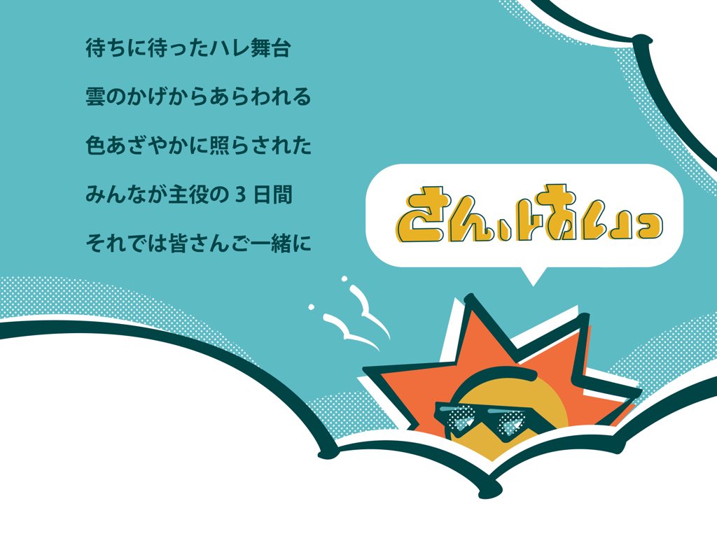 tau_artfes's tweet photo. 【‼️メインビジュアル公開‼️】
2023年度多摩美術大学芸術祭in八王子

「さん、はいっ」

日程:11/3(金祝)〜11/5(日)　※予約不要

今後様々な情報を解禁していきますので、お見逃しなく🌤️✨

#taufes2023 https://t.co/EbMGktOCS7