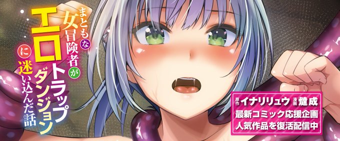 \⚡️期間限定⚡️/
イナリリュウ先生×燵成先生単行本
《まともな女冒険者がエロトラップダンジョンに迷い込んだ話》発売記念🎉

現在Komifloにて人気作品を
期間限定⏰で復活配信中💕

🔽こちらよりご覧いただけます🔽
https://t.co/QJlBCltysY 