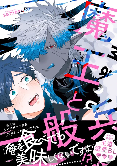 #商業BL #魔王と一般兵   【表紙公開!】  めちゃくちゃ格好良いデザインになってます😭🙏✨️✨️✨️ 各書店様の特典も公開していますので是非チェックしてくださいね☺️♥️  描き下ろし10Pで2人の初H♡収録されてます…🥴♥️  amazonでも予約受付中です!↓ https://www.amazon.co.jp/dp/4799764837/