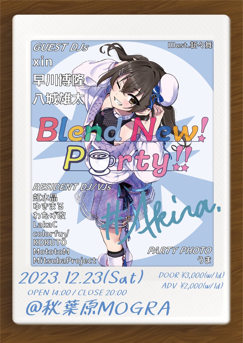 🥳ゲスト出演者発表🥳

Blend New! P@rty!! vol.6
2023年12月23日 14:00～20:00  #MOGRA

GUESTDJ
・xin (@9c5s )
・早川博隆(Rebrast)
・八城雄太

⬇️こちらの予約で入場料3000円(1D付)が2000円(1D付)に‼️
forms.gle/fXL2jD1mESkAz3…