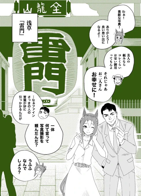 【急募】旅先で断られない写真撮影の頼み方
(殿下の休日第12話『Kaminarimon』)
#ウマ娘 
#ファインモーション 