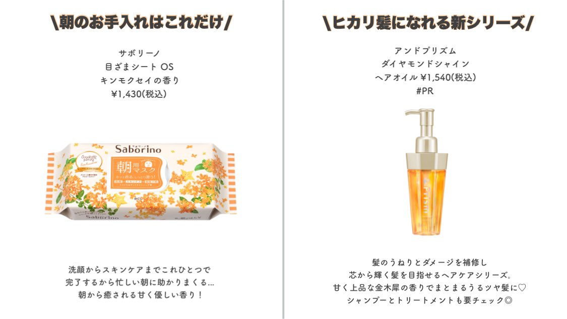 sucle_'s tweet photo. 今年も金木犀がアツすぎる....！

ヘアケアから香水、スキンケアまで色々な金木犀アイテムをまとめました📝

金木犀好きにはたまらないガチの
推しアイテムばかり、秋を感じる…🍂
#PR https://t.co/zop1QizATA