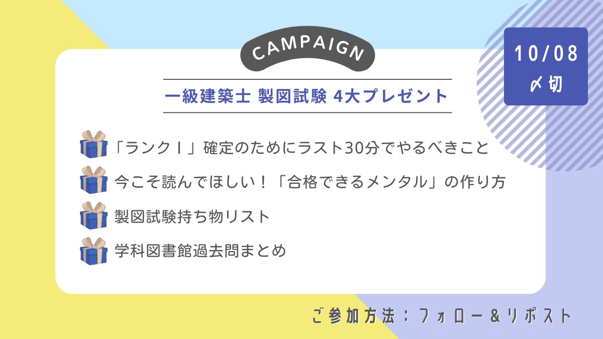 akane_arc's tweet photo. ＼ プレゼント企画 ／ 
一級建築士製図試験でプレッシャーに負けずに
ランクⅠ合格するコツをまとめました💡

「メンタルがやばい」
「優先順位が分からなくなってきた」
 →こんな方はぜひ！ 

■参加方法
①このアカウント@akane_arcをフォロー
②固定投稿をリポスト
→リプ欄からお受け取りください https://t.co/VLDgVKA0aA