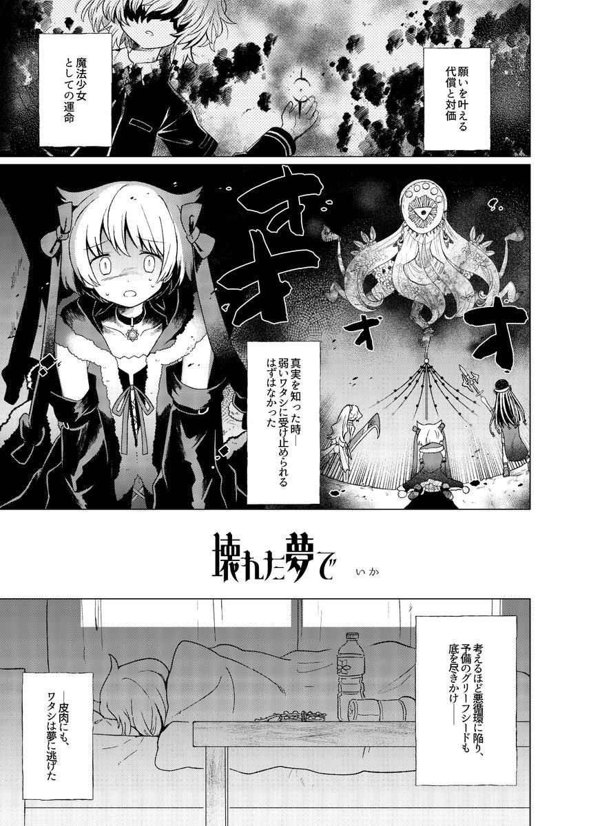 あんバタさん主催のBADEND合同に6Pマンガ描かせて頂きました～!魔法少女の真実を知ったみふゆがハマった夢は～…
えっちなまんがです
https://t.co/rXCqMlce36 