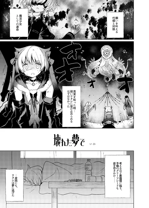 あんバタさん主催のBADEND合同に6Pマンガ描かせて頂きました～!魔法少女の真実を知ったみふゆがハマった夢は～…
えっちなまんがです
https://t.co/rXCqMlce36 