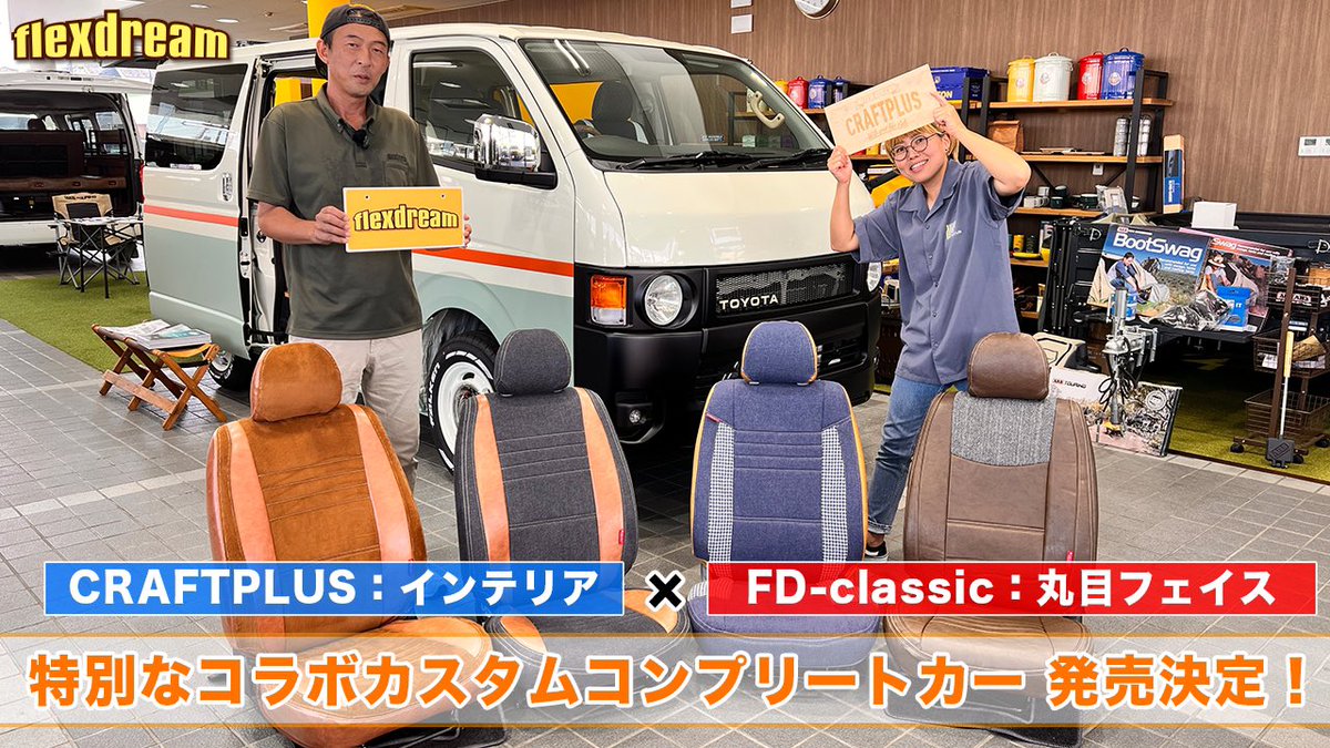 flex_dream's tweet photo. #CRAFTPLUS×#FDclassic
巧みなハンドクラフト職人さんが集う、お洒落な内装カスタムブランド #クラフトプラス プロデュース☆
#丸目ハイエース 新車
カスタムコンプリート販売開始🔥
👉https://t.co/n1f67BmNxG
#ハイエース #HIACE
#フレックスドリーム #flexdream
#クラシックカー #ヴィンテージ https://t.co/DqxncR81Dg