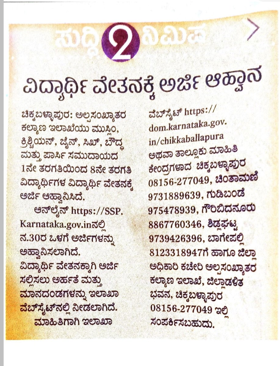 MICCHICKBALLAP1's tweet photo. 2023-24 ನೇ ಸಾಲಿನಲ್ಲಿ 1ರಿಂದ 8ನೇ ತರಗತಿ ವ್ಯಾಸಂಗ ಮಾಡುತ್ತಿರುವ ಅಲ್ಪಸಂಖ್ಯಾತರ ವಿದ್ಯಾರ್ಥಿಗಳಿಗೆ ಎಸ್ಎಸ್ ಪಿ ಪೊರ್ಟಲ್ ನಲ್ಲಿ ಆನ್ ಲೈನ್ ಅರ್ಜಿಗಳನ್ನು ಆಹ್ವಾನಿಸಲಾಗಿದೆ. ಅರ್ಜಿ ಸಲ್ಲಿಸಲು ಈ ಲಿಂಕ್ ಬಳಸಿhttps://t.co/8ez7QwPmrl ಕೊನೆಯ ದಿನಾಂಕ: 30-11-2023
@DOMGOK
@mwdCBPura https://t.co/ciOqiOarT9