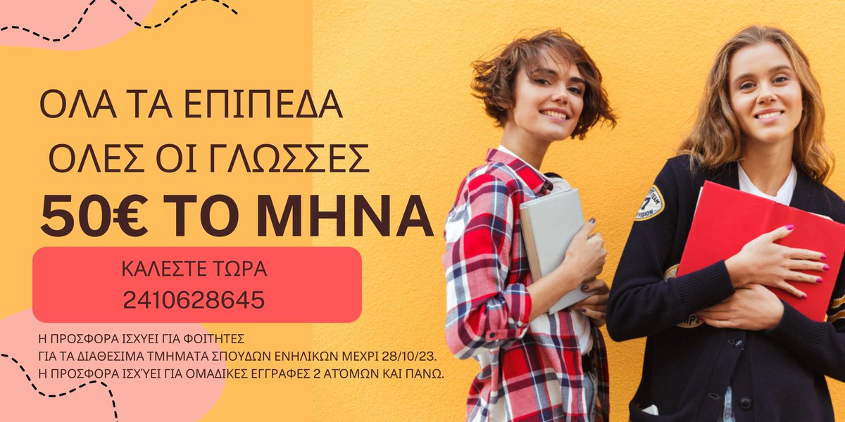 smartgener's tweet photo. FLAT FEE. ΟΛΑ ΤΑ ΕΠΙΠΕΔΑ ΚΑΙ ΟΛΕΣ ΟΙ ΓΛΩΣΣΕΣ 50€ ΤΟ ΜΗΝΑ. 
Όροι
1. Ισχύει για διαθέσιμα τμήματα σπουδών και για τα τμήματα ενηλίκων online και διαζώσης. 
2. Ισχύει για φοιτητές.
3. Ισχύει για όλο το έτος 
4. Ισχύει για ομάδική εγγραφή (2 άτομα και πάνω.)
#uth
#larisa
#Students https://t.co/IrgaBpcWnv