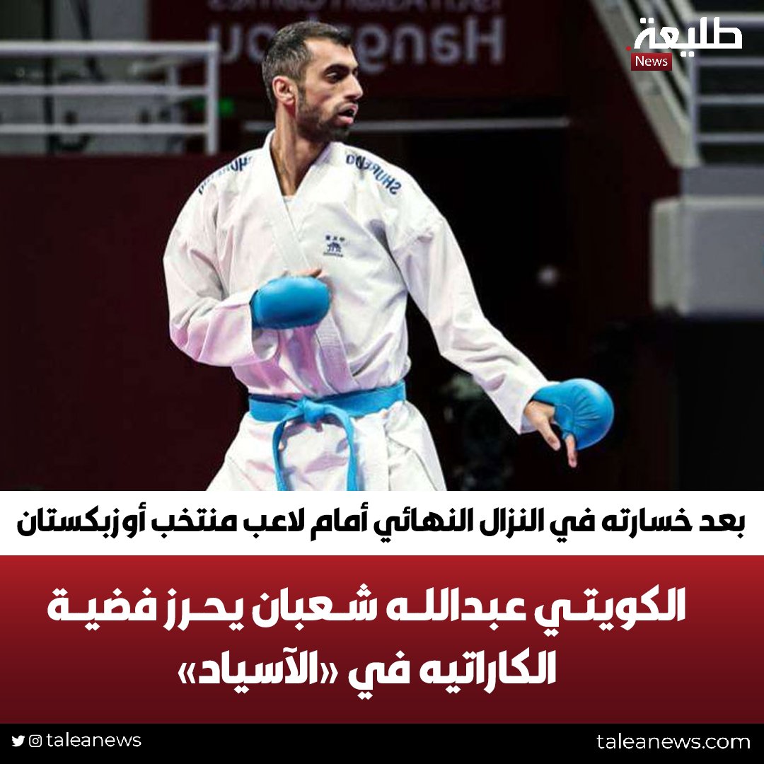taleanews's tweet photo. الكويتي #عبدالله_شعبان يحرز فضية الكاراتيه في «الآسياد»

• بعد خسارته في النزال النهائي أمام لاعب منتخب أوزبكستان https://t.co/nKF7DCSIck