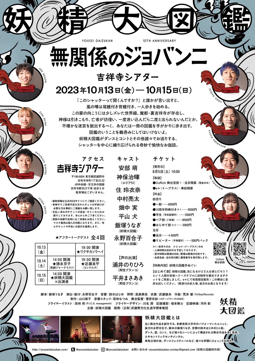 【あと7日】

妖精大図鑑『無関係のジョバンニ』
2023年10月13日(金)〜15日(日)
吉祥寺シアターにて

①10/13(金)19:00  △残り僅か！
②10/14(土)14:00  ○
③10/14(土)19:00  ○
④10/15(日)14:00  △

📖特設サイト
youseidaizukan.com/giovanni.html
#妖精大図鑑 #無関係のジョバンニ