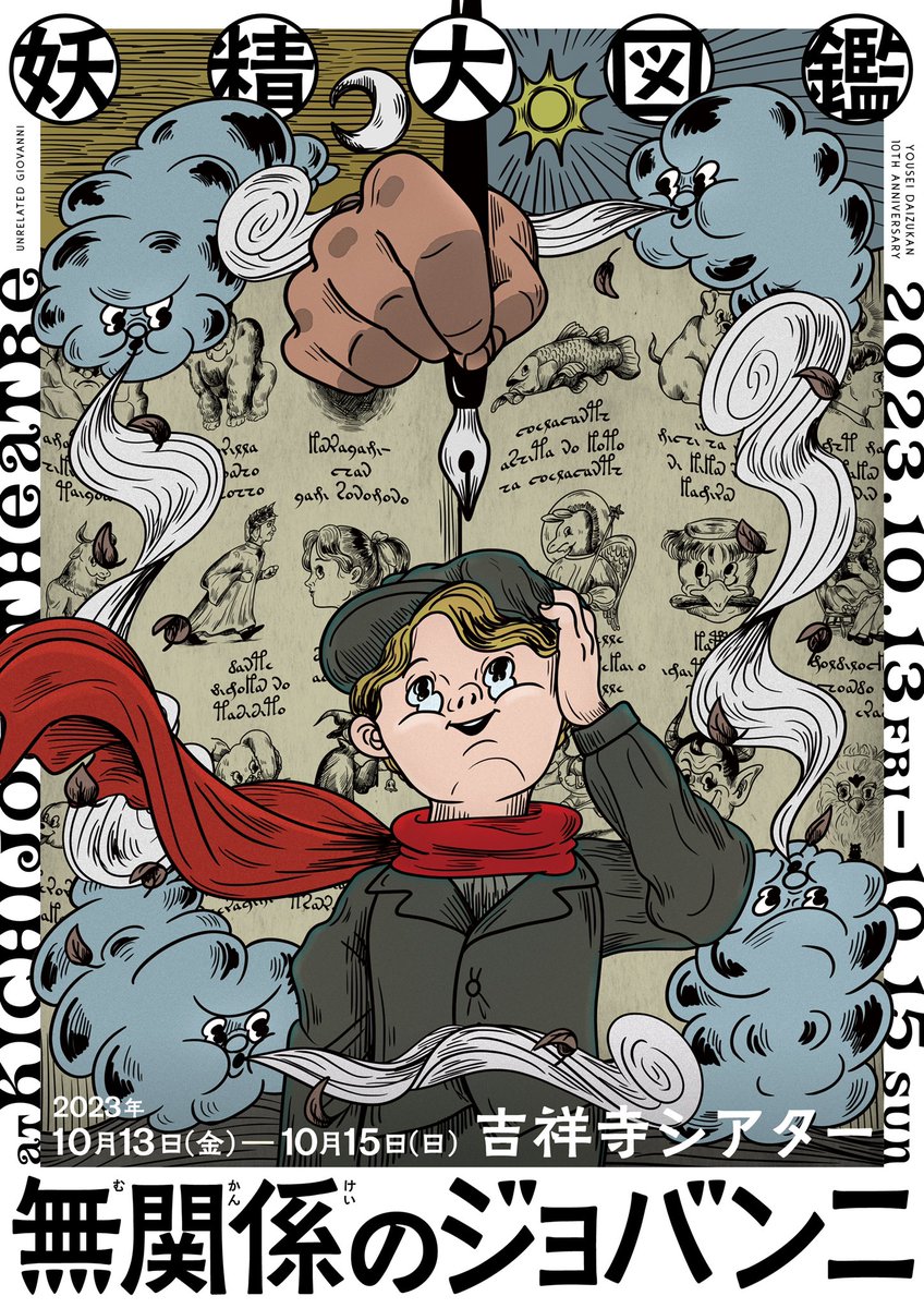 youseidaizukan's tweet photo. 【あと7日】

妖精大図鑑『無関係のジョバンニ』
2023年10月13日(金)〜15日(日)
吉祥寺シアターにて

①10/13(金)19:00  △残り僅か！
②10/14(土)14:00  ○
③10/14(土)19:00  ○
④10/15(日)14:00  △

📖特設サイト
https://t.co/NRl6l9BiHs
#妖精大図鑑 #無関係のジョバンニ https://t.co/6QFGpPJRtS