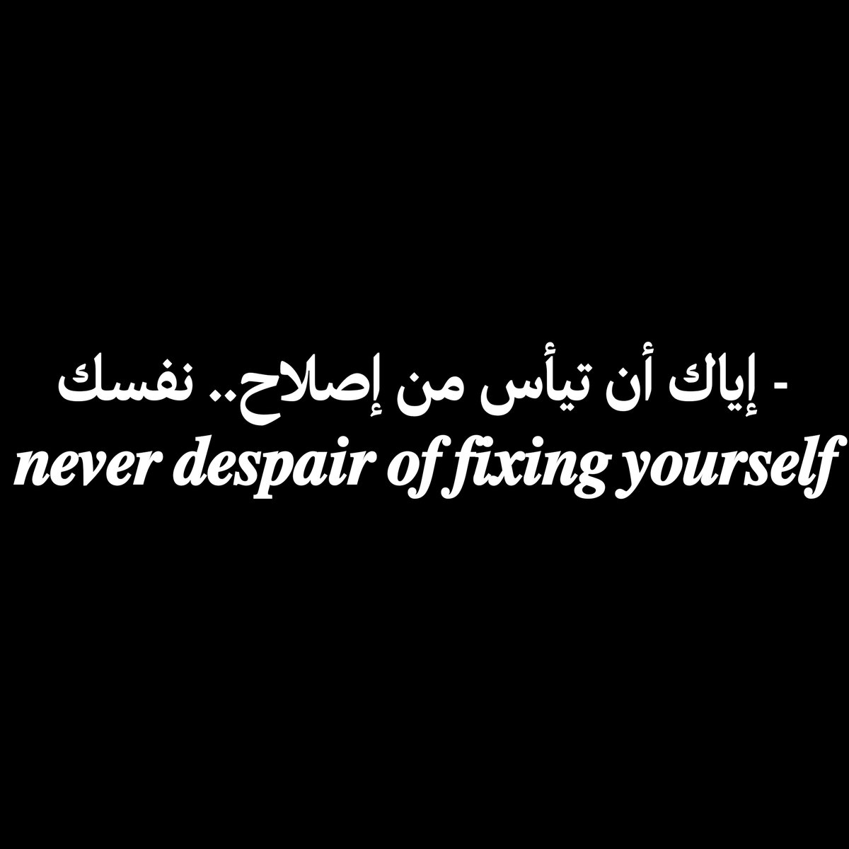 - إياك أن تيأس من إصلاح.. نفسك
𝒏𝒆𝒗𝒆𝒓 𝒅𝒆𝒔𝒑𝒂𝒊𝒓 𝒐𝒇 𝒇𝒊𝒙𝒊𝒏𝒈 𝒚𝒐𝒖𝒓𝒔𝒆𝒍𝒇