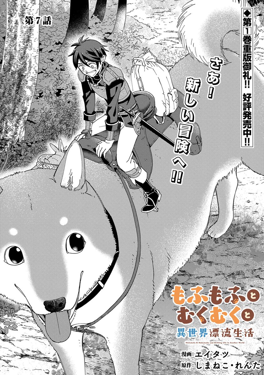 【🔔最新話更新!】 『もふもふとむくむくと異世界漂流生活』第7話 漫画:エイタツ 原作:しまねこ/れんた \🎉第1巻重版御礼🙇/ 🍎初めてのギルド依頼をこなすため、ケンは果樹園の果物を盗られる被害に遭った村へ。 犯人が残したらしい足跡を見つけるが…!? https://comic-earthstar.jp/detail/mofumuku/