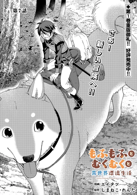【🔔最新話更新!】 『もふもふとむくむくと異世界漂流生活』第7話 漫画:エイタツ 原作:しまねこ/れんた \🎉第1巻重版御礼🙇/ 🍎初めてのギルド依頼をこなすため、ケンは果樹園の果物を盗られる被害に遭った村へ。 犯人が残したらしい足跡を見つけるが…!? https://comic-earthstar.jp/detail/mofumuku/