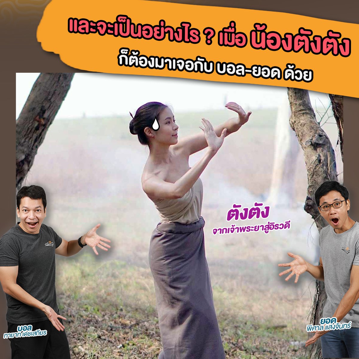 Ball_Yod's tweet photo. และจะเป็นอย่างไร ?  เมื่อ น้องตังตัง
ก็ต้องมาเจอกับ บอล-ยอด ด้วย !!!
😆😜😄

เร็วๆ นี้..

...
#หนังพาไป #BallYod #ไหนพาปัง 
#ThaiPBS #จากเจ้าพระยาสู่อิรวดี 
#VIPAvROOM #VIPA https://t.co/2f7RiPI4pa