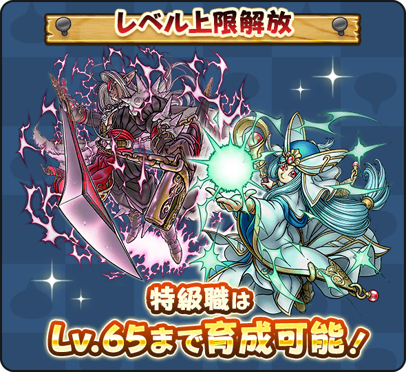 特級職のレベル上限がLv60→Lv65へ解放！ また、冒険ランクやおでかけ