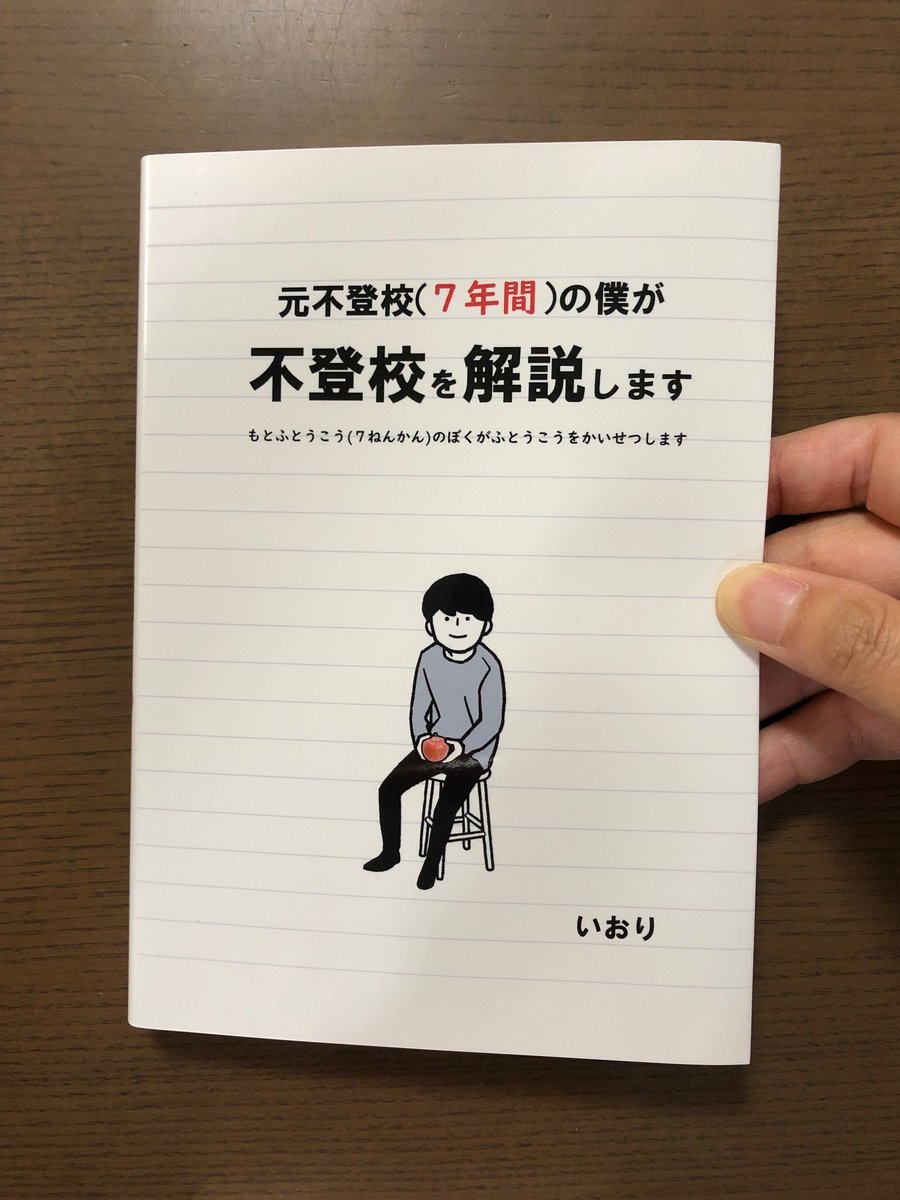 iorimiyake's tweet photo. 僕が書いた本、元不登校(7年間)の僕が不登校を解説しますがリンク無効になっていたのでまた宣伝します

先の見えないトンネルに入ったような不安と焦りを感じている昔の僕みたいな人と、その親へ向けた

時間を無駄にしないため、後悔しないための本です

↓から購入できます
https://t.co/vJ6r6tO80q https://t.co/ALXkoozbqC