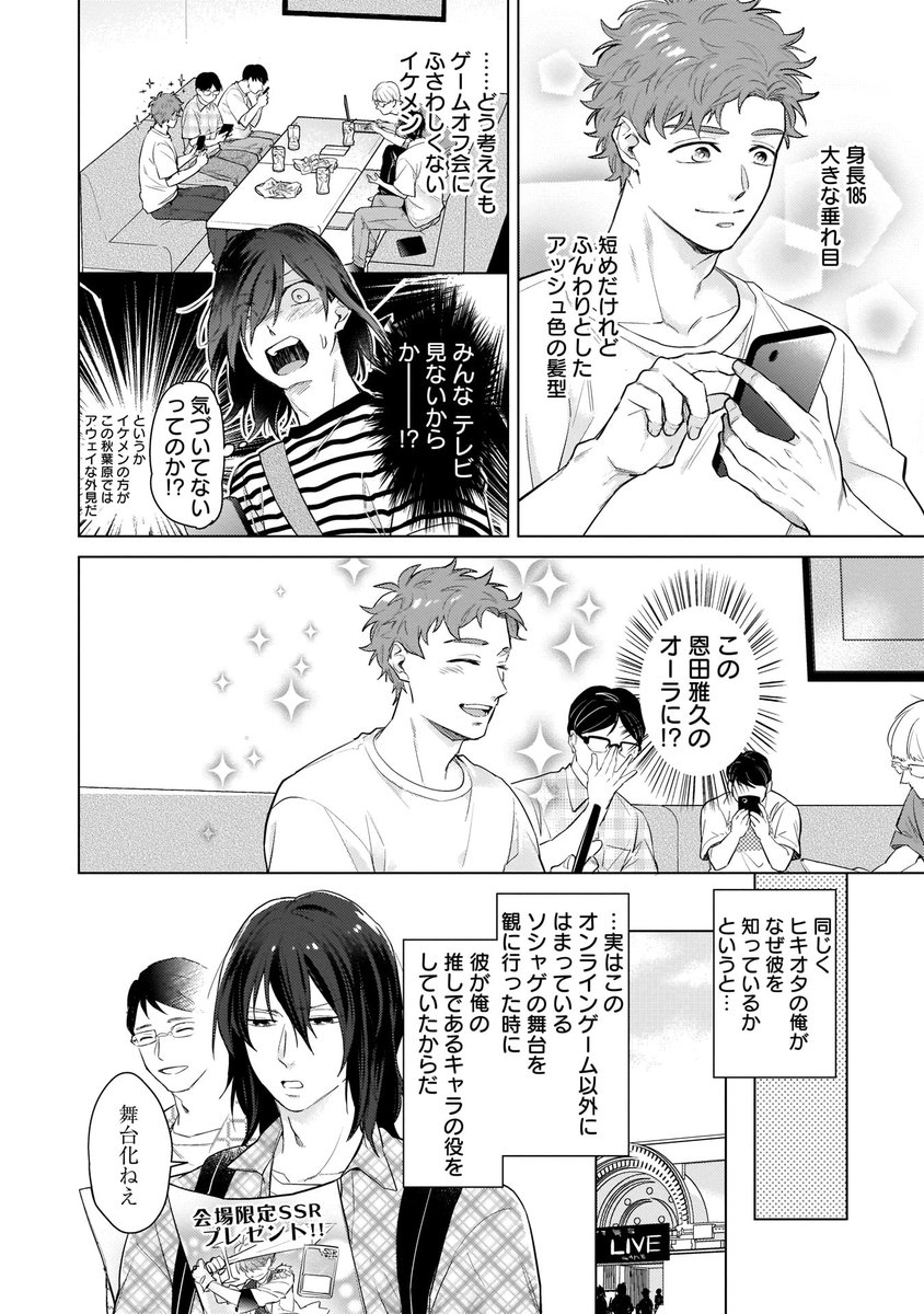 estar_produce's tweet photo. 💕作品紹介③💕
『オフ会に行ったら推しアイドルと出会ってしまった』
漫画：#麻井キンタ
原作：#二久アカミ

「やっぱりどう見ても本物の、恩田雅久…！」オフ会で憧れの推しアイドルに「大好きです！」と言われた怜音は――！？

◆試し読み◆
https://t.co/DxSGQmIp8r

◆原作◆
https://t.co/wubkqu0nmg
