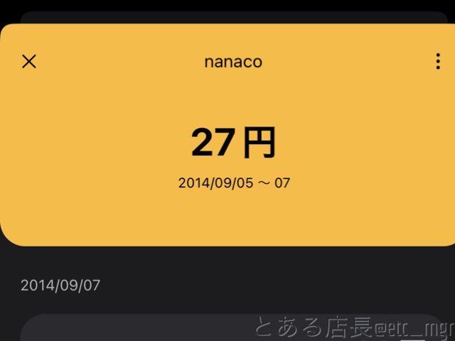 etc_mgr's tweet image. 「一銭を笑う者は一銭に泣く」とは、いうものの…時代の流れなんかな。

幸い、nanacoは期限がない。
・ご祝儀として、発行&amp;amp;チャージ
・適当に使う
・普段使いしない
・チャージしない
・手提げ金庫行き
・自宅金庫行き→休眠
(-ﾉ-)/Ωﾁｰﾝ

#nanaco #waon #edy #suica