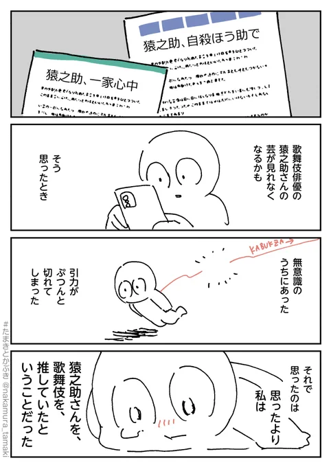 推し活から離れていても
推しのショッキングなニュースに
やっぱり動揺を隠せない
というお話。
(1/4)

#たまきとかぶき 
#中村環の漫画 