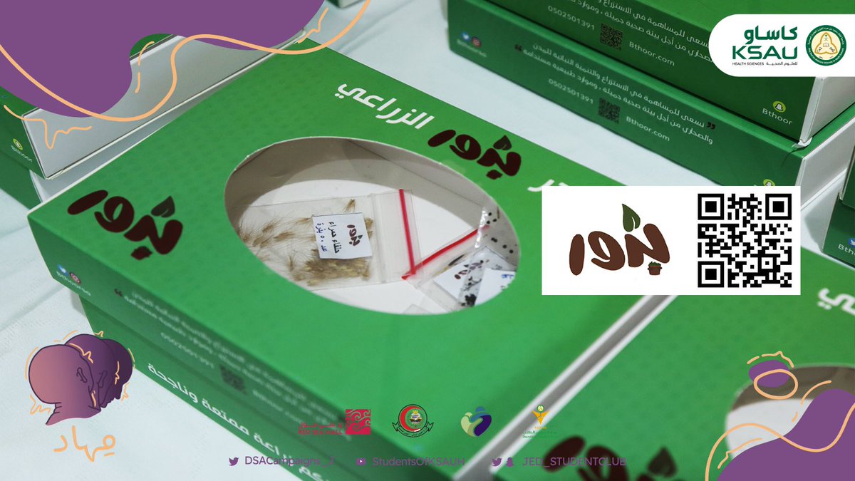 نشكر الراعي "متجر بذور الزراعي" لمساهمته في نجاح حملة #مهاد 💜

<a href="/Dr_b_almuqbil/">بدر المقبل</a> <a href="/KSAU_DSA/">عمادة شؤون الطلاب</a>