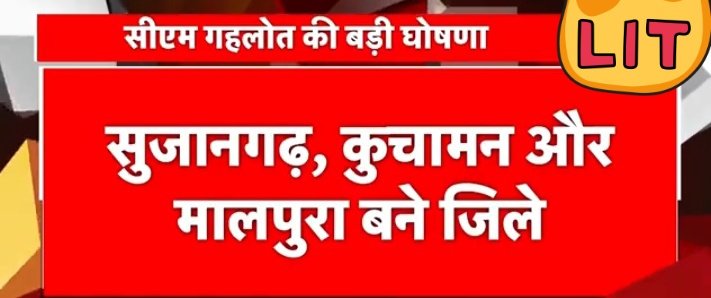 #जयपुर
मौज कर दिए 
😍😂😂👌👌
सीएम गहलोत की बड़ी घोषणा,
तीन और नए जिलों की सीएम ने दी सौगात,
सुजानगढ़, कुचामन और मालपुरा बने जिले.
<a href="/RajCMO/">CMO Rajasthan</a> <a href="/ashokgehlot51/">Ashok Gehlot</a>
#PAKvsNED #gangłysego
#RajasthanCongress
#AshCampeonPokemon #AshokGehlot #RajasthanNews
#LeoTrailerDay #Elections2024