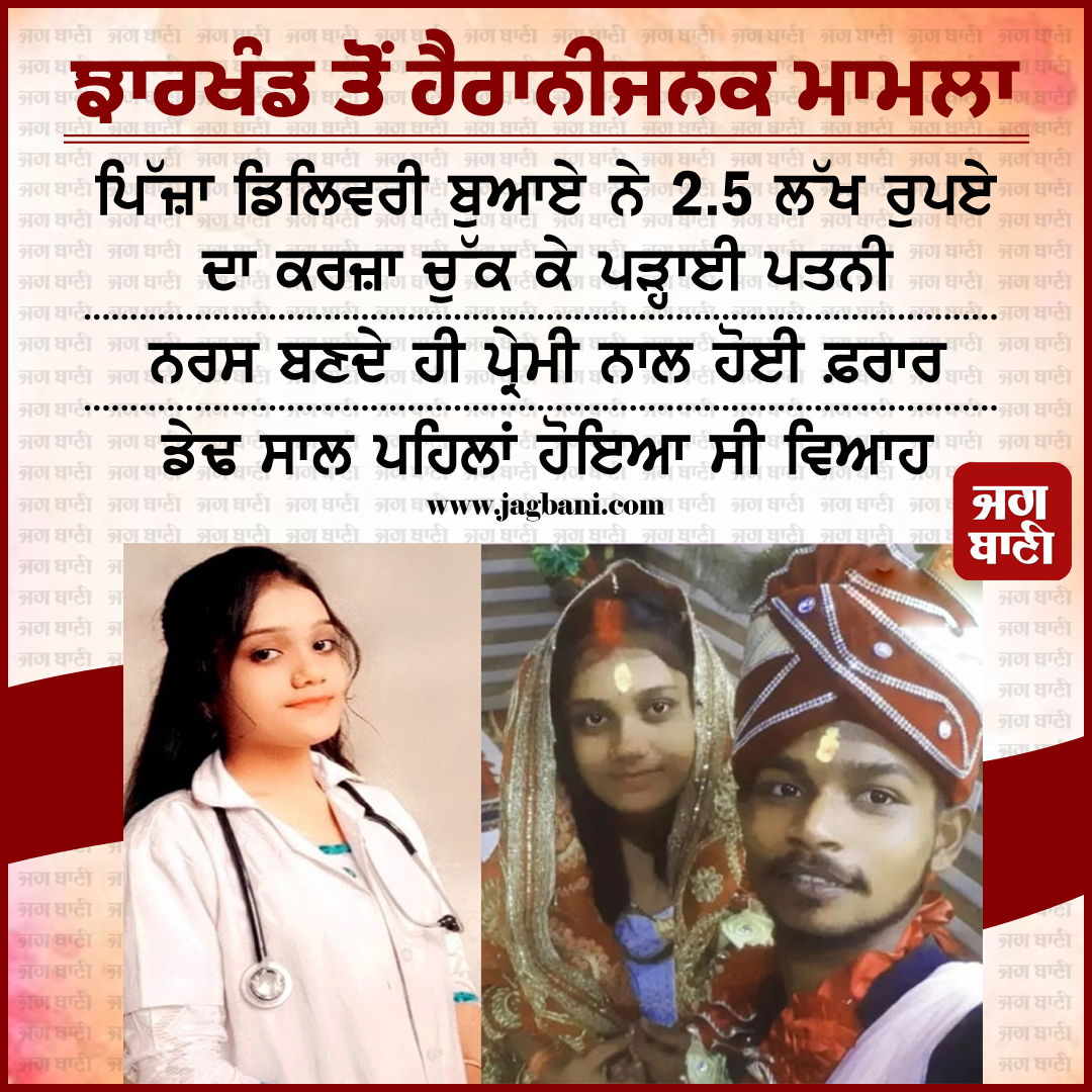 JagbaniOnline's tweet photo. ਪਿੱਜ਼ਾ ਡਿਲਿਵਰੀ ਬੁਆਏ ਨੇ 2.5 ਲੱਖ ਰੁਪਏ ਦਾ ਕਰਜ਼ਾ ਚੁੱਕ ਕੇ ਪੜ੍ਹਾਈ ਪਤਨੀ, ਨਰਸ ਬਣਦੇ ਹੀ ਪ੍ਰੇਮੀ ਨਾਲ ਹੋਈ ਫ਼ਰਾਰ
#PizzaDeliveryBoy #Loan #Wife #Studies #Job #Left #Husband #Jharkhand https://t.co/QP3jwpkCTo