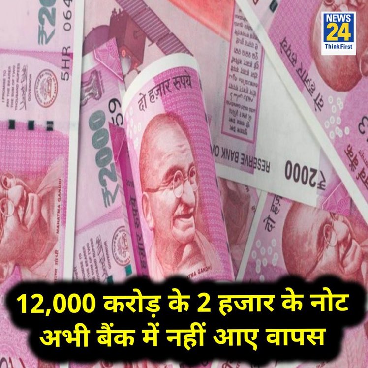 '12,000 करोड़ के 2 हजार के नोट अभी भी बैंक में वापस नहीं आए हैं'

◆ RBI के गर्वनर शक्तिकांत दास का बयान  

◆ कल 7 अक्टूबर को इन्हें बैंक में वापस करने का आखिरी दिन है 

#RBI | #ShaktikantaDas |
#भाजपा_हटाओ_देश_बचाओ