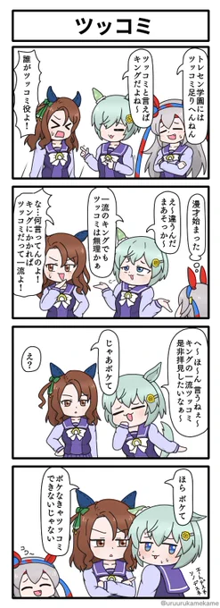 ツッコミ担当キングヘイローの四コマ漫画です。 #ウマ娘