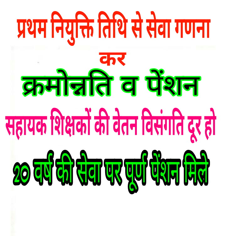माननीय मुख्यमंत्री जी, 
 शिक्षक एल बी संवर्ग के लिए
  प्रथम नियुक्ति तिथि से सेवा गणना कर क्रमोन्नति व पेंशन लाभ देने,सहायक शिक्षकों की वेतन विसंगति दूर करने,20 वर्ष में पूर्ण पेंशन देने पर आज कैबिनेट बैठक में निर्णय लीजिए
<a href="/ChhattisgarhCMO/">CMO Chhattisgarh</a> 
<a href="/bhupeshbaghel/">Bhupesh Baghel</a>