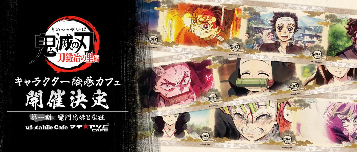 お知らせ】 テレビアニメ「鬼滅の刃」刀鍛冶の里編のカフェが次の
