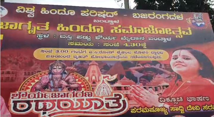 themangaloremir's tweet photo. ಬಂಟ್ವಾಳ: ಜಾಗೃತ ಹಿಂದೂ ಸಮಾಜೋತ್ಸವಕ್ಕೆ ಕೇಸರಿಮಯವಾದ ಪೇಟೆ, ಶಾಂತಿಯುತವಾಗಿ ಸಮಾಜೋತ್ಸವಕ್ಕೆ ಬಿಗಿ ಖಾಕಿ ಭದ್ರತೆ..!
https://t.co/rbiOeS0uRX
#bantwala #hindu #dkpolice #mangalurumirror https://t.co/iQqLZ3Gll9