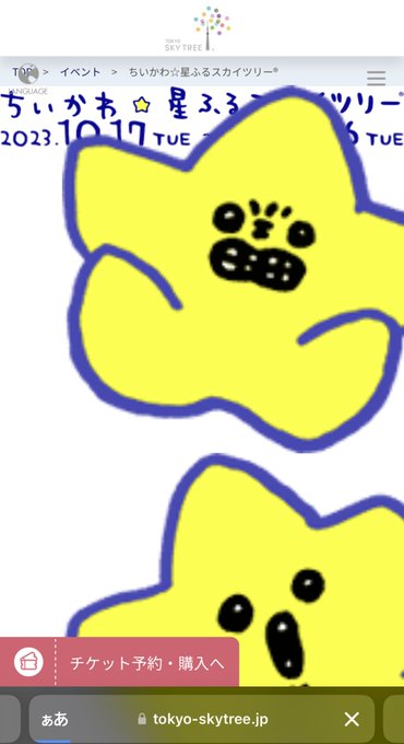 ちいかわのスカイツリーのやつ行きてえんだが、iPhoneアップデートしてからサイトが見れねえ…星しか見えない…