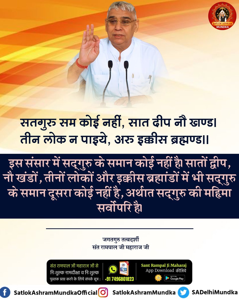 सतगुरु सम कोई नहीं, सात दीप नौ खण्ड।
तीन लोक न पाइये, अरु इक-इस ब्रह्मण्ड।।

~ जगतगुरू तत्वदर्शी संत रामपाल जी महाराज जी
#KabirisGod
