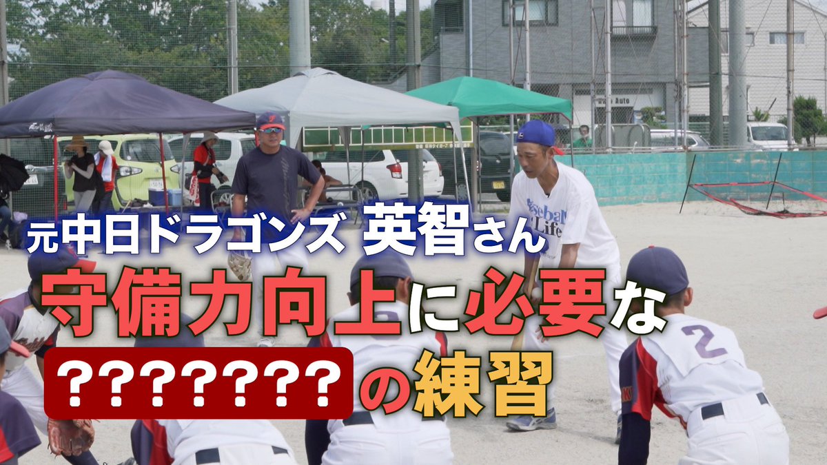 N_BC_2021's tweet photo. 【Base Ball Future企画第四弾】

チームが直面している課題「守備力」
目指すは守備力を克服し、ライバルのチームに勝つこと

そんなチームの元に訪れたのは、
中日ドラゴンズで活躍した英智さん

守備力向上へ、必要な練習方法とは？
    ↓ 【YouTube】是非ご覧下さい！
https://t.co/ogjciPDafb https://t.co/9CBVL5t48l