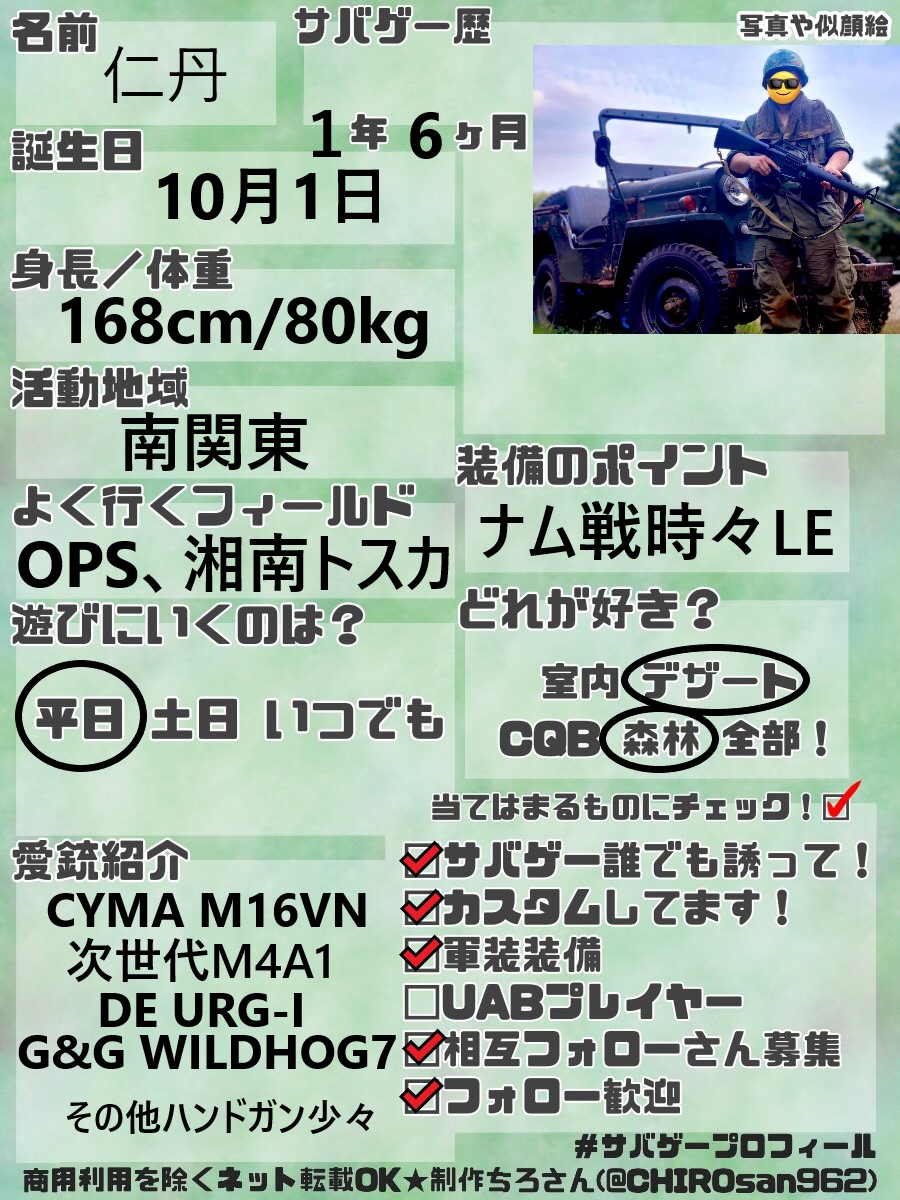 作ってみた。
神奈川、東京、千葉あたりでベトナム戦争時の米陸軍装備や現代LE装備やってます。

#サバゲープロフィール
#サバゲーマーさんと繋がりたい 
#サバゲー装備