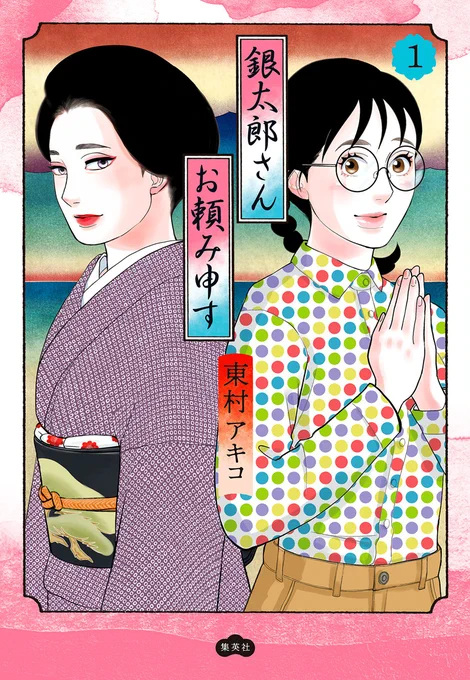 #東村アキコ (@higashimura_a) #銀太郎さんお頼み申す【1巻 第4話】でした!
気になる続きはコミックスでチェック✨

和文化に興味がある人も、そうでない人も、読めば笑って泣けてちょっと賢くなる!
東村アキコが描く等身大の趣味道まんが『銀太郎さんお頼み申す』はココハナで大好評連載中です📚 