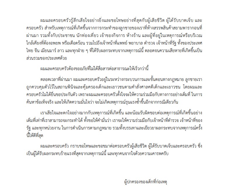 KhaosodOnline's tweet image. "ผู้ปกครอง" ของเด็กชาย อายุ 14 ปี ผู้ก่อเหตุยิงในห้าง #พารากอน ส่งข้อความแสดงความเสียใจต่อเหตุการณ์ที่เกิดขึ้น

ผมและครอบครัวรู้สึกเสียใจอย่างยิ่งและขอโทษอย่างที่สุดกับผู้เสียชีวิต ผู้ได้รับบาดเจ็บ และครอบครัว