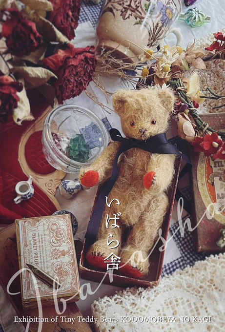 🧸秋の展示【いばら舎】のお知らせ🧸 11月3日〜6日の4日間、秩父のこぐま座αさん@cogumazaa をお借りして、テディベアの展示販売をします。 ちいさなお店やさんを開いたようなつもりでお待ちしています。 気の合いそうなくまさんに出会ったら、一緒に連れて帰ってくださると嬉しいです。