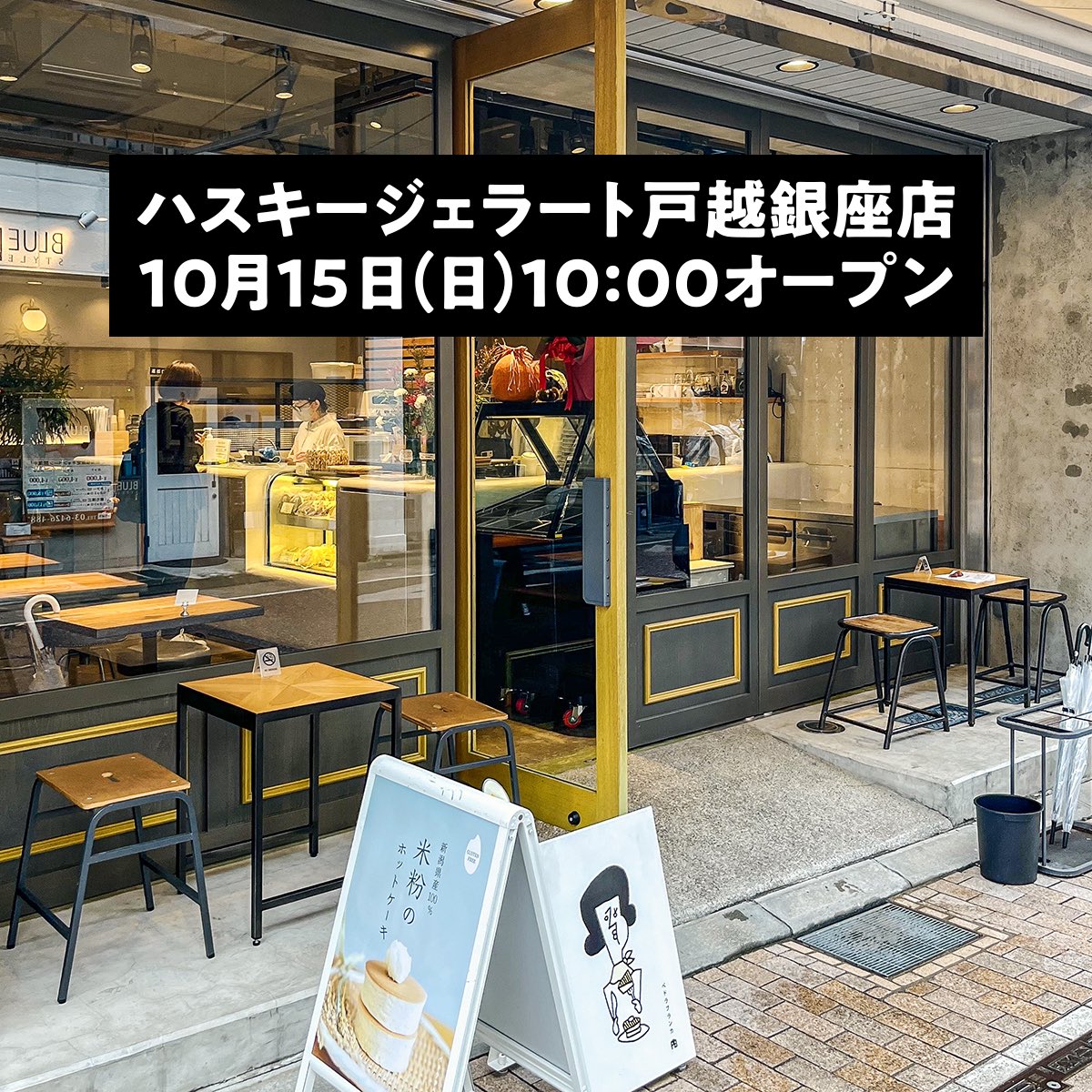 huskygelato's tweet photo. ハスキージェ��ート戸越銀座店のオープンが10/15(日)に決まりました！

新店舗では併設するカフェの自家焙煎コーヒーや厚焼きホットケーキを一緒にお楽しみいただけます。

テイクアウト用のカップジェラートと
ハスキーグッズも販売！

食べ歩き天国・戸越銀座商店街も堪能してもらえたら嬉しいです😸 https://t.co/PazujFMSPr