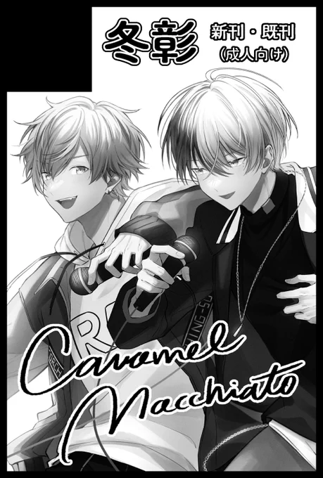 12月の冬彰オンリーに出ます☕️🥞
新刊は前回(5月)に出した本の続編になる予定です。よろしくお願いします! 